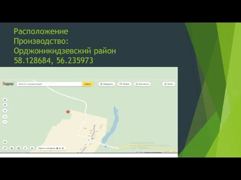 Расположение Производство: Орджоникидзевский район 58.128684, 56.235973