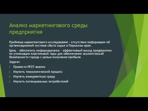 Анализ маркетингового среды предприятия Проблема маркетингового исследования - отсутствие информации об