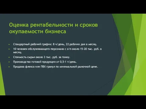 Оценка рентабельности и сроков окупаемости бизнеса Стандартный рабочий график: 8 ч/день,