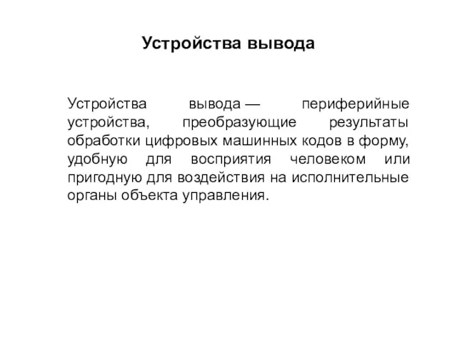 Устройства вывода — периферийные устройства, преобразующие результаты обработки цифровых машинных кодов