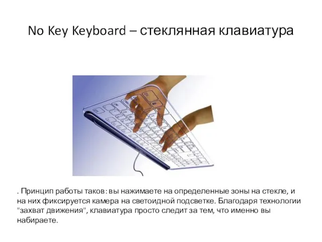 No Key Keyboard – стеклянная клавиатура . Принцип работы таков: вы