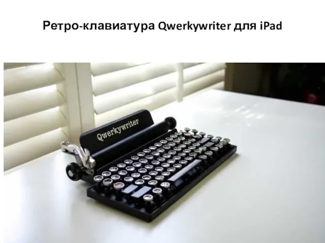 Ретро-клавиатура Qwerkywriter для iPad