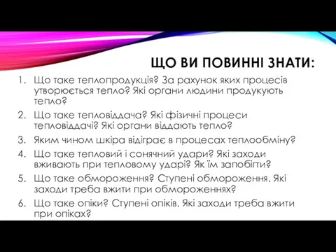 ЩО ВИ ПОВИННІ ЗНАТИ: Що таке теплопродукція? За рахунок яких процесів