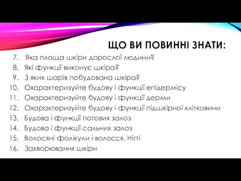 ЩО ВИ ПОВИННІ ЗНАТИ: Яка площа шкіри дорослої людини? Які функції