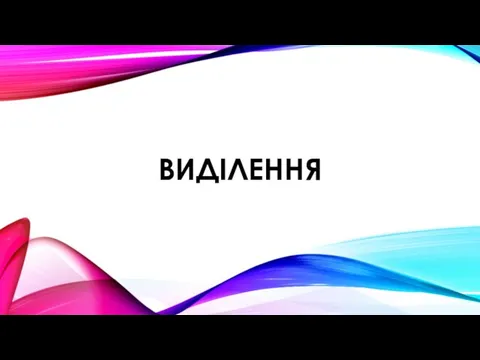 ВИДІЛЕННЯ