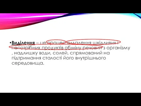 Виділення – це процес видалення шкідливих і непотрібних продуктів обміну речовин