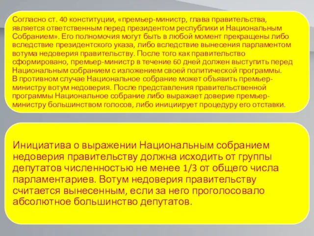 Согласно ст. 40 конституции, «премьер-министр, глава правительства, является ответственным перед президентом