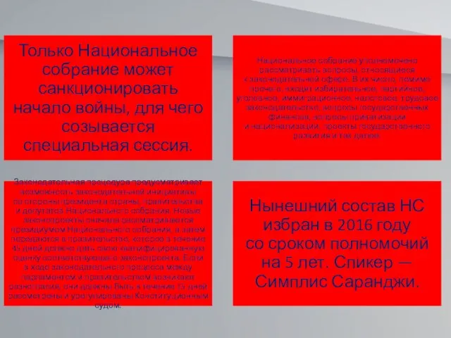 Только Национальное собрание может санкционировать начало войны, для чего созывается специальная