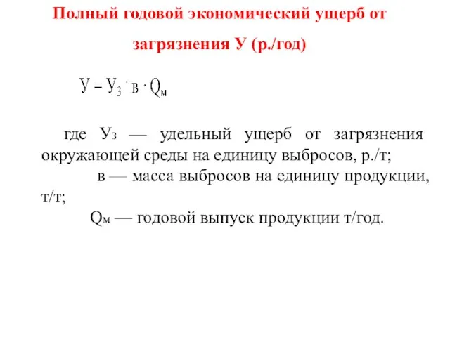 Полный годовой экономический ущерб от загрязнения У (р./год) где УЗ —