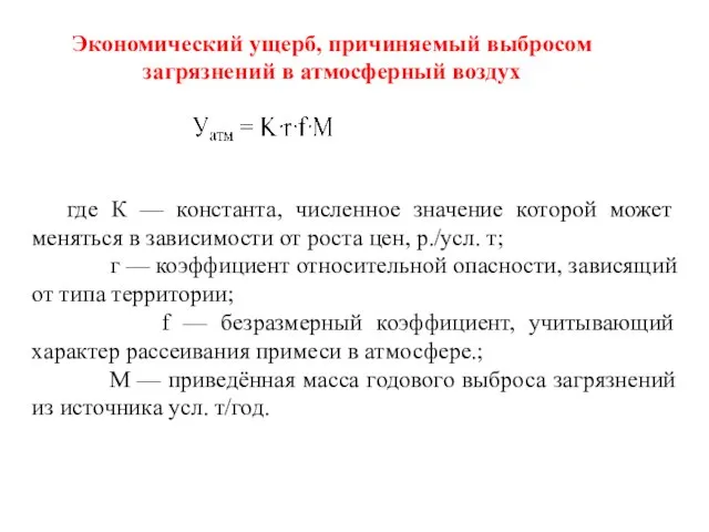 Экономический ущерб, причиняемый выбросом загрязнений в атмосферный воздух где К —