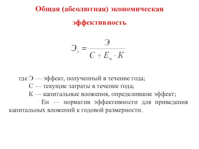 Общая (абсолютная) экономическая эффективность где Э — эффект, полученный в течение