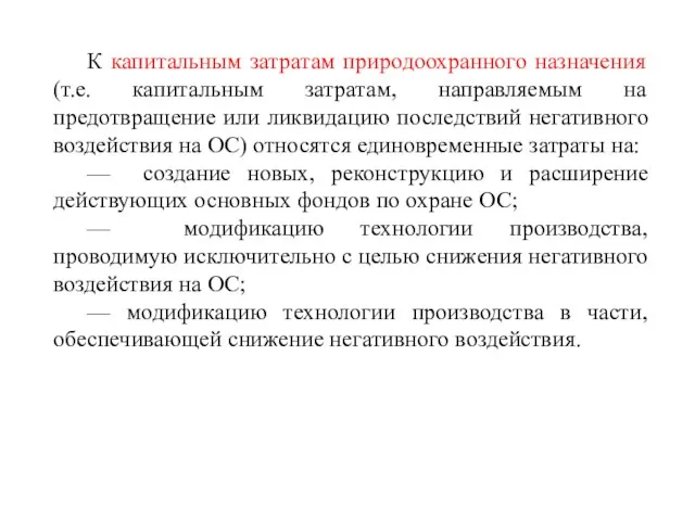 К капитальным затратам природоохранного назначения (т.е. капитальным затратам, направляемым на предотвращение