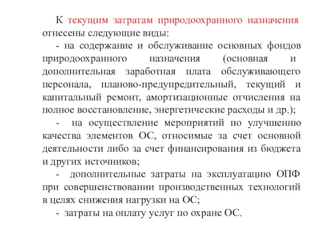 К текущим затратам природоохранного назначения отнесены следующие виды: - на содержание