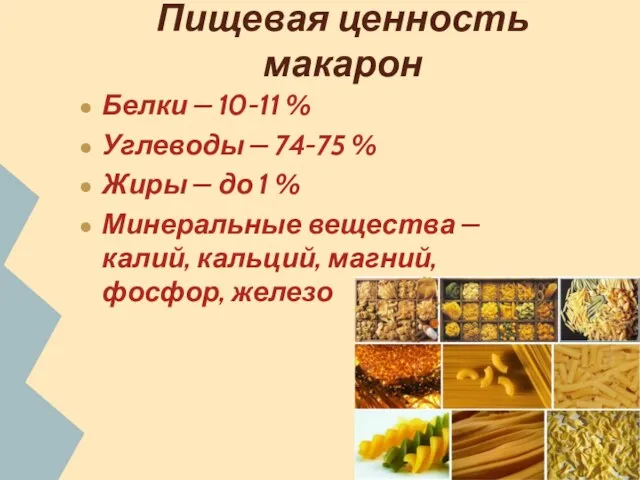 Пищевая ценность макарон Белки – 10-11 % Углеводы – 74-75 %