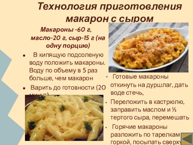 Технология приготовления макарон с сыром Макароны -60 г, масло-20 г, сыр-15