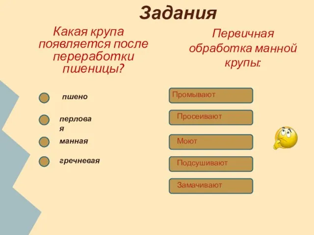 Задания Какая крупа появляется после переработки пшеницы? Первичная обработка манной крупы: