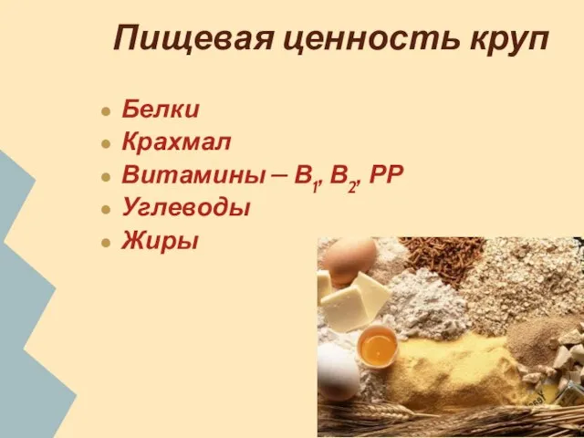 Пищевая ценность круп Белки Крахмал Витамины – В1, В2, РР Углеводы Жиры