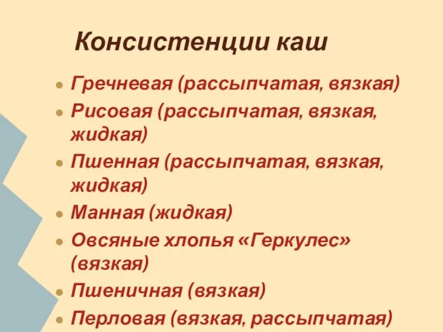 Консистенции каш Гречневая (рассыпчатая, вязкая) Рисовая (рассыпчатая, вязкая, жидкая) Пшенная (рассыпчатая,