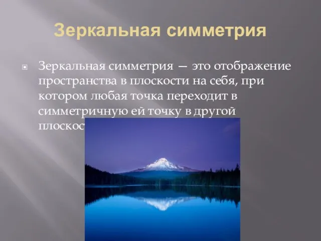 Зеркальная симметрия Зеркальная симметрия — это отображение пространства в плоскости на