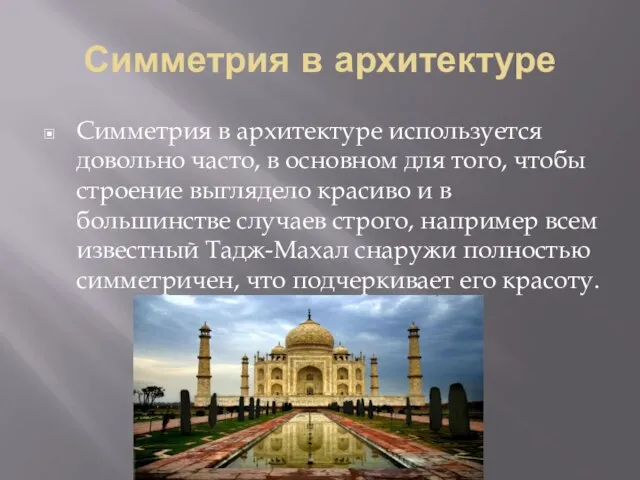 Симметрия в архитектуре Симметрия в архитектуре используется довольно часто, в основном