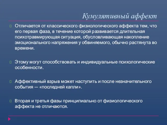 Кумулятивный аффект Отличается от классического физиологического аффекта тем, что его первая