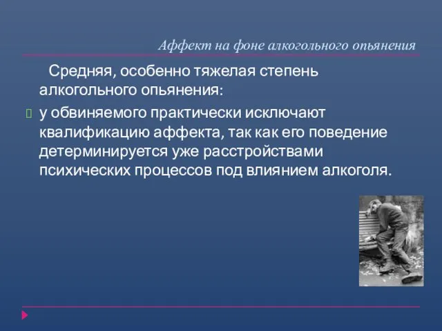 Средняя, особенно тяжелая степень алкогольного опьянения: у обвиняемого практически исключают квалификацию