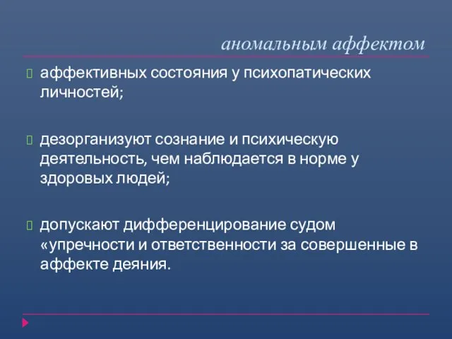 аномальным аффектом аффективных состояния у психопатических личностей; дезорганизуют сознание и психическую