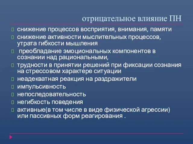 отрицательное влияние ПН снижение процессов восприятия, внимания, памяти снижение активности мыслительных