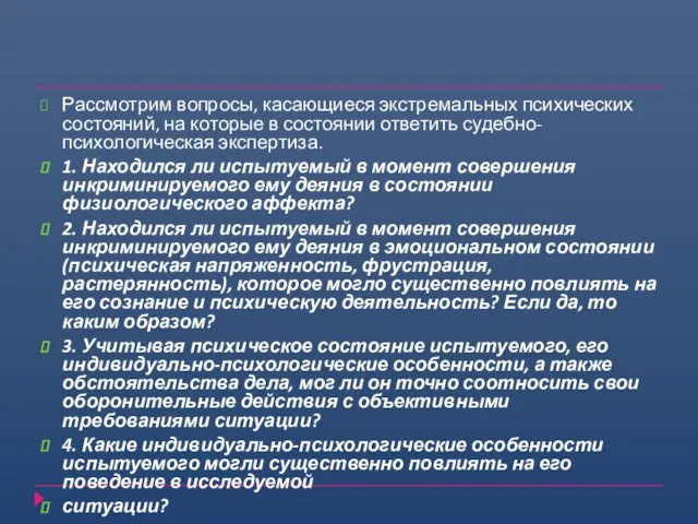 Рассмотрим вопросы, касающиеся экстремальных психиче­ских состояний, на которые в состоянии ответить