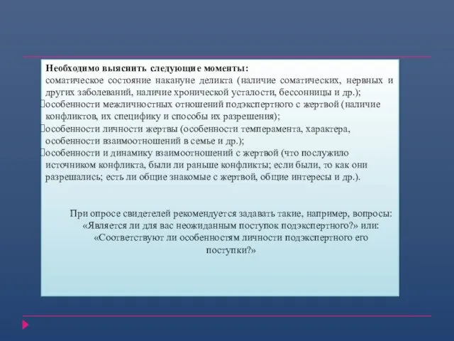 Необходимо выяснить следующие моменты: соматическое состояние накануне деликта (наличие соматических, нервных