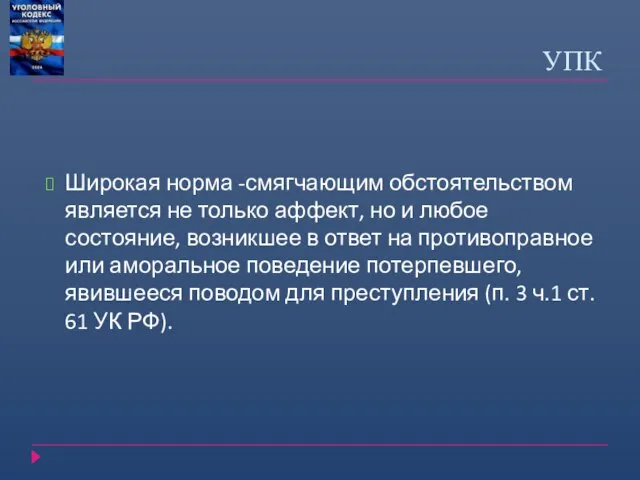 УПК Широкая норма -смягчающим обстоятельством является не только аффект, но и