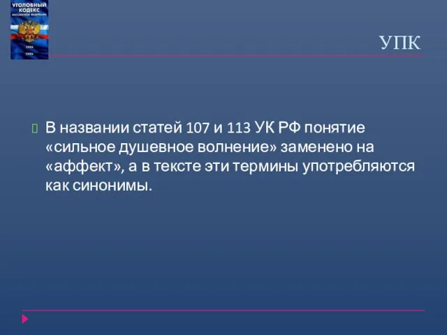 УПК В названии статей 107 и 113 УК РФ понятие «сильное