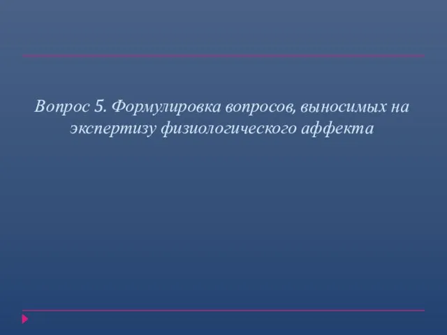 Вопрос 5. Формулировка вопросов, выносимых на экспертизу физиологического аффекта