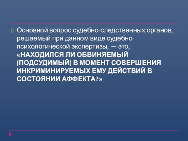 Основной вопрос судебно-следственных органов, решаемый при данном виде судебно-психологической экспертизы, —