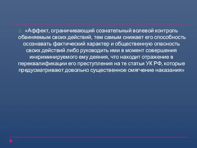 «Аффект, ограничивающий сознательный волевой контроль обвиняемым своих действий, тем самым снижает