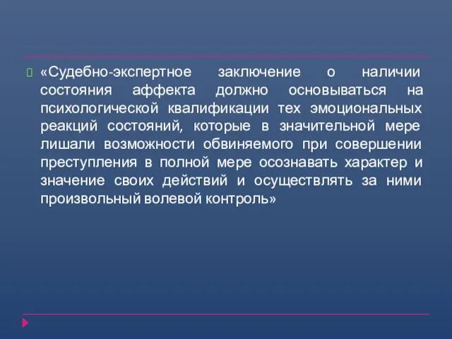 «Судебно-экспертное заключение о наличии состояния аффекта должно основываться на психологической квалификации