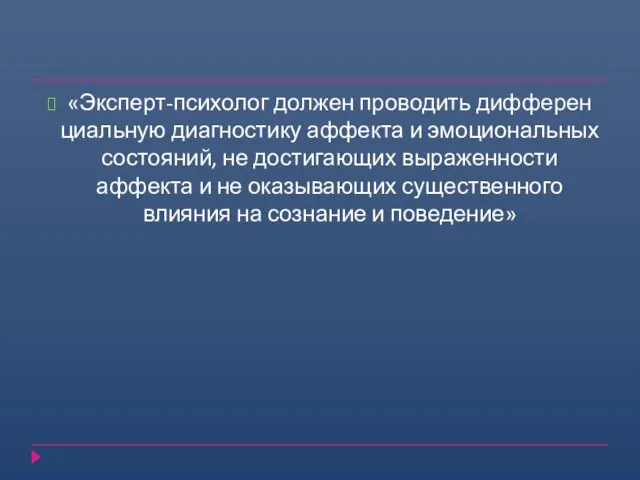 «Эксперт-психолог должен проводить дифферен­циальную диагностику аффекта и эмоциональных состояний, не достигающих