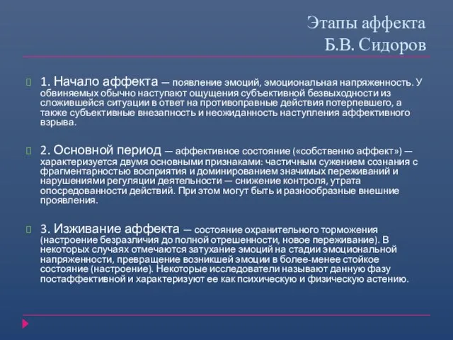 Этапы аффекта Б.В. Сидоров 1. Начало аффекта — появление эмоций, эмоциональная