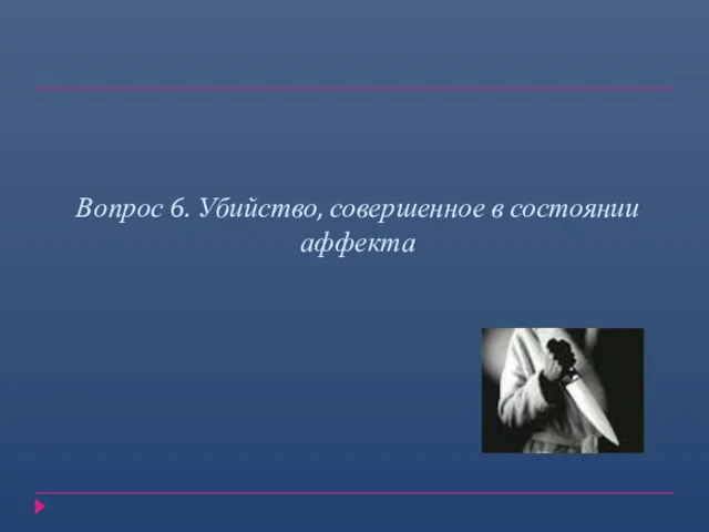 Вопрос 6. Убийство, совершенное в состоянии аффекта