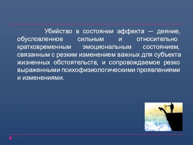 Убийство в состоянии аффекта — деяние, обусловленное сильным и относительно кратковременным