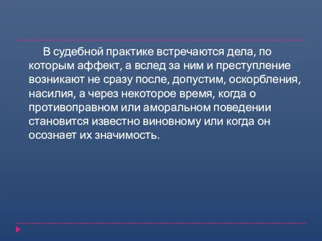 В судебной практике встречаются дела, по которым аффект, а вслед за