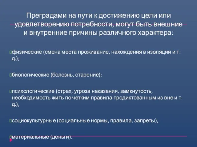 Преградами на пути к достижению цели или удовлетворению потребности, могут быть