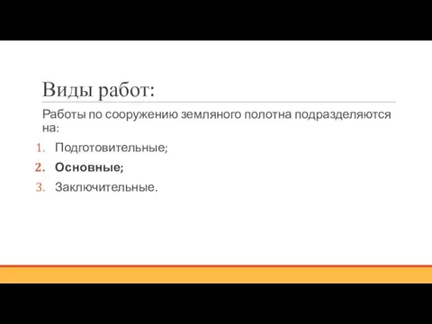 Виды работ: Работы по сооружению земляного полотна подразделяются на: Подготовительные; Основные; Заключительные.