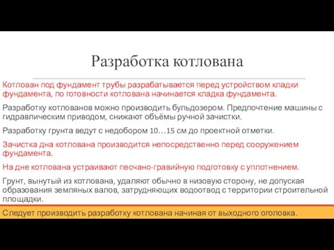 Разработка котлована Котлован под фундамент трубы разрабатывается перед устройством кладки фундамента,