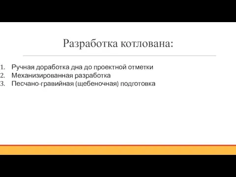 Разработка котлована: Ручная доработка дна до проектной отметки Механизированная разработка Песчано-гравийная (щебеночная) подготовка