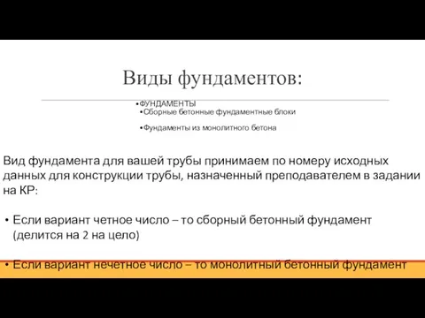 ФУНДАМЕНТЫ Сборные бетонные фундаментные блоки Фундаменты из монолитного бетона Вид фундамента