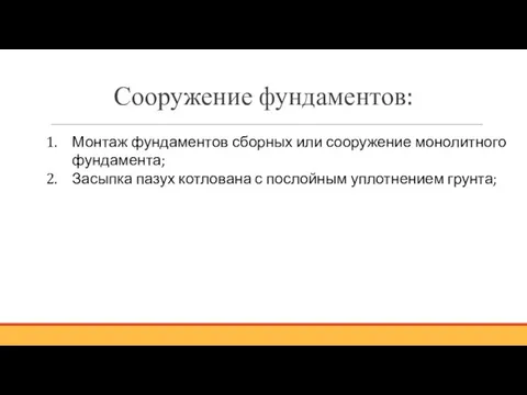 Сооружение фундаментов: Монтаж фундаментов сборных или сооружение монолитного фундамента; Засыпка пазух котлована с послойным уплотнением грунта;