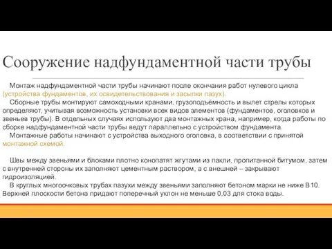 Сооружение надфундаментной части трубы Монтаж надфундаментной части трубы начинают после окончания