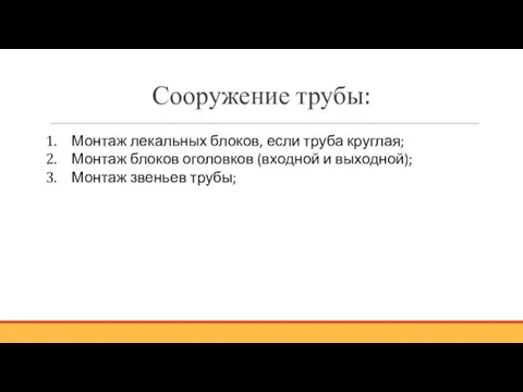 Сооружение трубы: Монтаж лекальных блоков, если труба круглая; Монтаж блоков оголовков