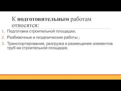 К подготовительным работам относятся: Подготовка строительной площадки; Разбивочные и геодезические работы